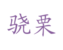 驍栗
