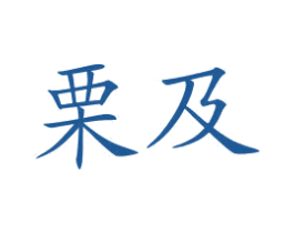 栗及