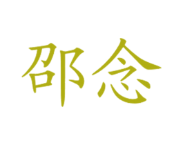 邵念