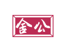 舍公