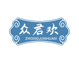 众君欢