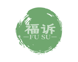 福訴