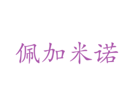 佩加米諾
