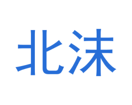 北沫