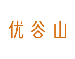 優谷山