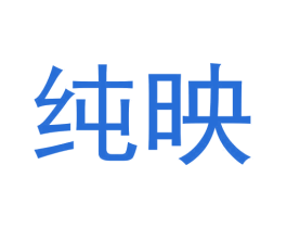 純映
