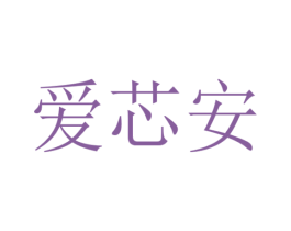 愛芯安