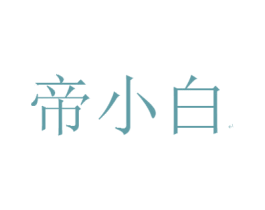 帝小白