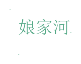 娘家河