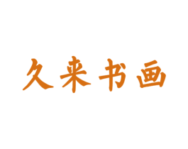 久來書畫