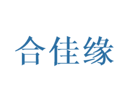 合佳緣