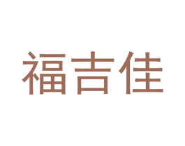 福吉佳