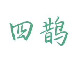 四鵲