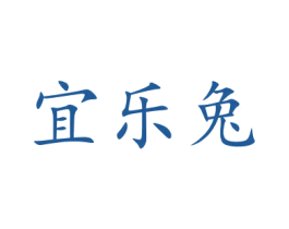 宜樂兔