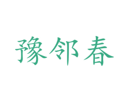 豫鄰春