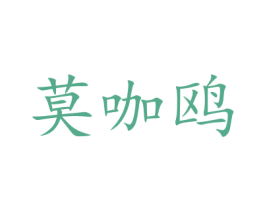莫咖鷗