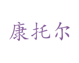 康托爾