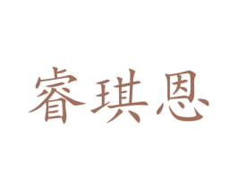 睿琪恩