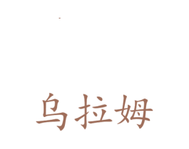 烏拉姆
