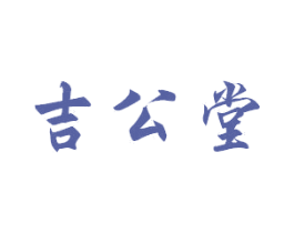 吉公堂