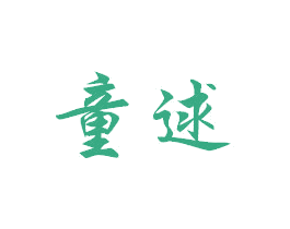童逑