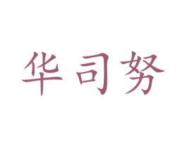 華司努