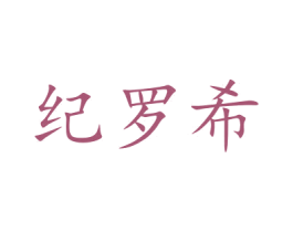 紀羅希