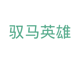 馭馬英雄
