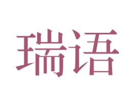 瑞語