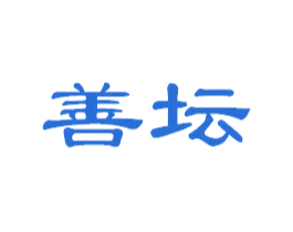 善坛