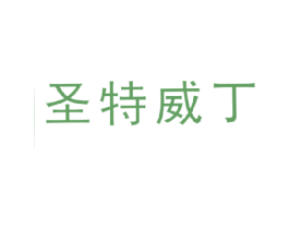 圣特威丁