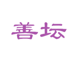 善坛