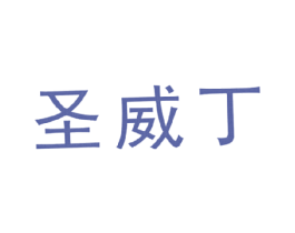 圣威丁