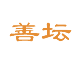 善坛