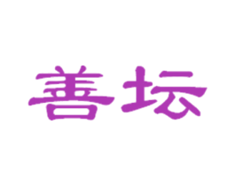 善坛