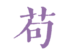 苟