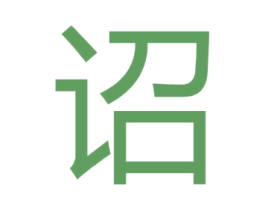 诏