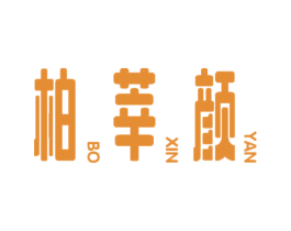 柏莘颜