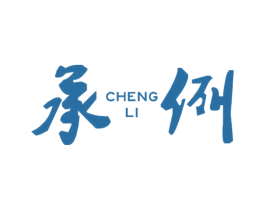 承例