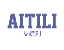 艾缇利
