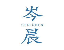 岑晨