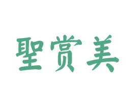 圣賞美