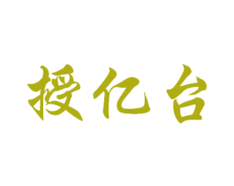授億臺