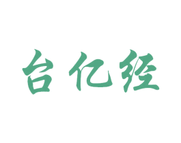 臺億經