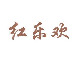 紅樂歡