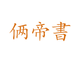 倆帝書