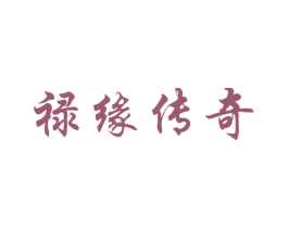 祿緣傳奇