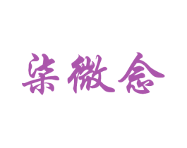 柒微念