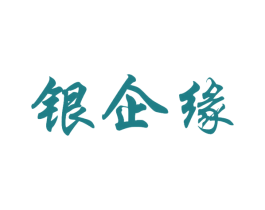 銀企緣