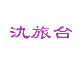 氿旅臺